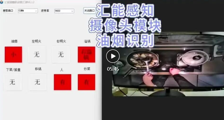 视频！汇能感知摄像头模块油烟识别演示