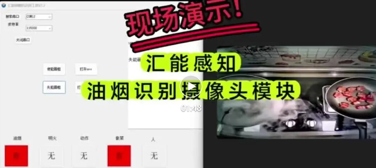 视频！汇能感知油烟识别摄像头模块演示视频